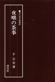 良書網 夜咄の茶事 出版社: 淡交社 Code/ISBN: 9784473009678