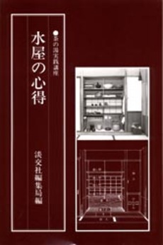 良書網 水屋の心得 出版社: 淡交社 Code/ISBN: 9784473009944