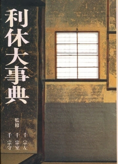 利休大事典
