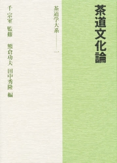 良書網 茶道学大系　１ 出版社: 淡交社 Code/ISBN: 9784473016614