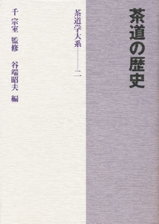 茶道学大系　２