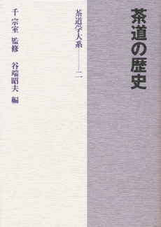 良書網 茶道学大系　２ 出版社: 淡交社 Code/ISBN: 9784473016621