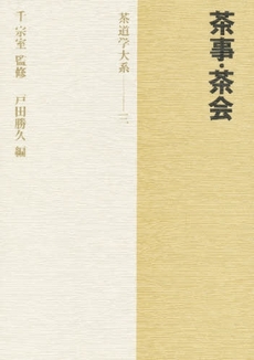 良書網 茶道学大系　３ 出版社: 淡交社 Code/ISBN: 9784473016638