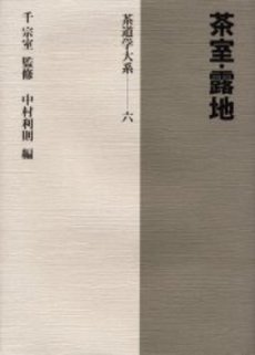 良書網 茶道学大系　６ 出版社: 淡交社 Code/ISBN: 9784473016669
