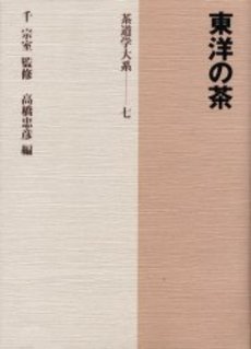 良書網 茶道学大系　７ 出版社: 淡交社 Code/ISBN: 9784473016676