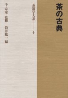 良書網 茶道学大系　第１０巻 出版社: 淡交社 Code/ISBN: 9784473016706