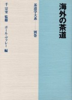 良書網 茶道学大系　別巻 出版社: 淡交社 Code/ISBN: 9784473016713