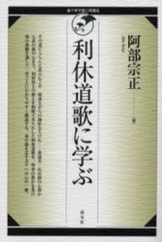 利休道歌に学ぶ