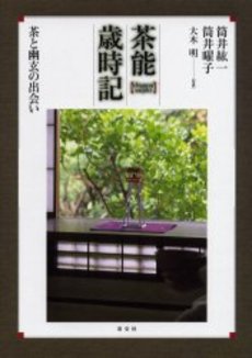 良書網 茶能歳時記　茶と幽玄の出会い 出版社: 淡交社 Code/ISBN: 9784473018021