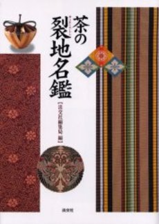 良書網 茶の裂地名鑑 出版社: 淡交社 Code/ISBN: 9784473018168