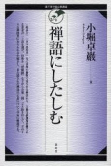 良書網 禅語にしたしむ 出版社: 淡交社 Code/ISBN: 9784473018335