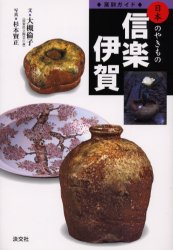 良書網 信楽・伊賀 出版社: 淡交社 Code/ISBN: 9784473019356