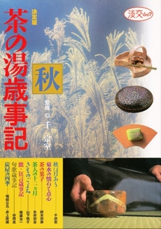 茶の湯歳事記　決定版　秋　茶の美術館・もてなしの工夫から季節の点前まで