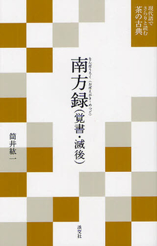 良書網 南方録〈覚書・滅後〉 出版社: 淡交社 Code/ISBN: 9784473037855