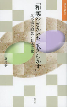 良書網 和漢のさかいをまぎらかす　茶の湯の理念と日本文化 出版社: 淡交社 Code/ISBN: 9784473038838