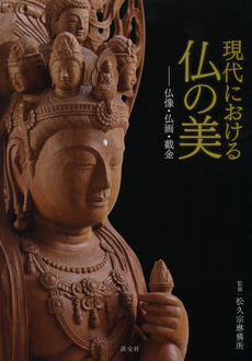 良書網 現代における仏の美　仏像・仏画・截金 出版社: 淡交社 Code/ISBN: 9784473039194