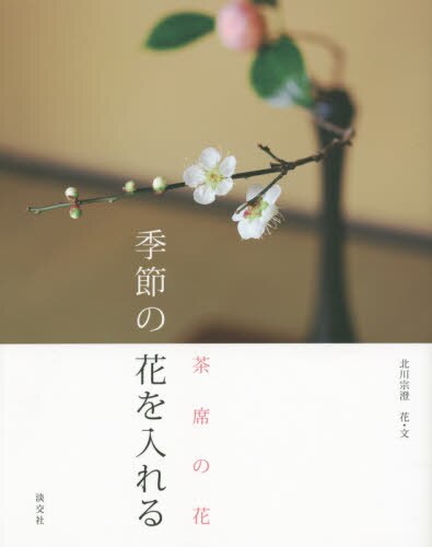 良書網 季節の花を入れる　茶席の花 出版社: 淡交社 Code/ISBN: 9784473039835