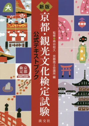 京都・観光文化検定試験　公式テキストブック