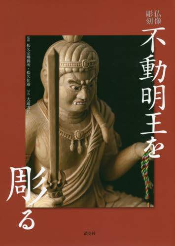 良書網 不動明王を彫る　仏像彫刻 出版社: 淡交社 Code/ISBN: 9784473042729
