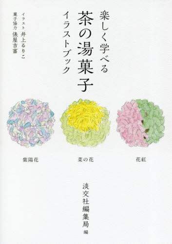 良書網 楽しく学べる茶の湯菓子イラストブック 出版社: 淡交社 Code/ISBN: 9784473042965