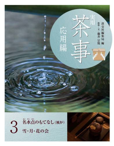 良書網 実用茶事　応用編３ 出版社: 淡交社 Code/ISBN: 9784473043733