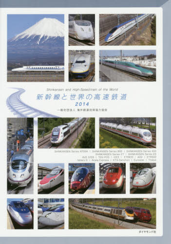 新幹線と世界の高速鉄道 2014