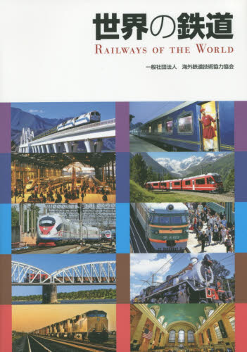 良書網 世界の鉄道 出版社: ダイヤモンド社 Code/ISBN: 9784478047675