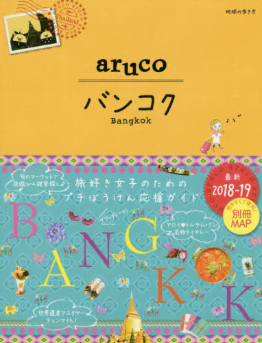 良書網 地球の歩き方ａｒｕｃｏ　２３　BANGKOK 出版社: ダイヤモンド・ビッグ社 Code/ISBN: 9784478060773