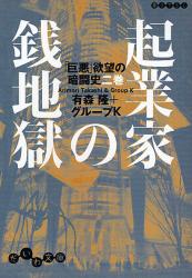 良書網 起業家の銭地獄 だいわ文庫 出版社: 大和書房 Code/ISBN: 9784479301660