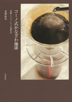 良書網 コーノ式かなざわ珈琲　美味しいコーヒーの淹れ方 出版社: 大和書房 Code/ISBN: 9784479920786