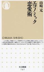 良書網 ｴｺﾉﾐｯｸ恋愛術 出版社: ちくま書房 Code/ISBN: 9784480064363
