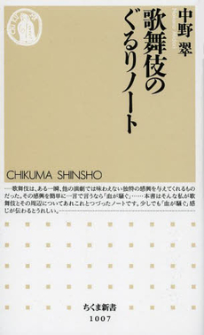 良書網 歌舞伎のぐるりノート 出版社: 筑摩書房 Code/ISBN: 9784480066961