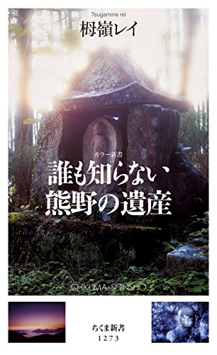 カラー新書　知られざる熊野の遺産