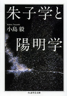 良書網 朱子学と陽明学 出版社: 筑摩書房 Code/ISBN: 9784480095695