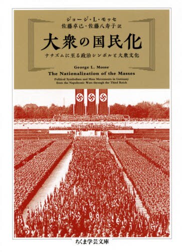 良書網 大衆の国民化　ナチズムに至る政治シンボルと大衆文化 出版社: 筑摩書房 Code/ISBN: 9784480510297