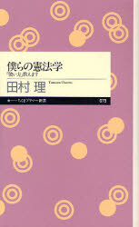 良書網 僕らの憲法学 ちくまﾌﾟﾘﾏｰ新書 出版社: 筑摩書房 Code/ISBN: 9784480687760