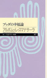 良書網 ﾌﾞｯﾀﾞの幸福論 出版社: 筑摩書房 Code/ISBN: 9784480687777
