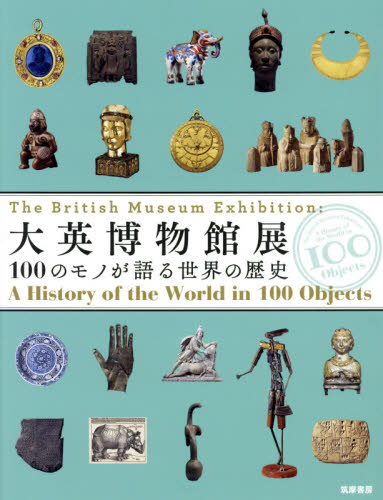 大英博物館展 100のモノが語る世界の歴史