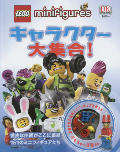 LEGO minifiguresキャラクター大集合！