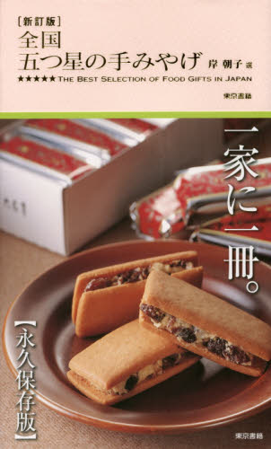 良書網 全国五つ星の手みやげ 出版社: 東京書籍 Code/ISBN: 9784487808267