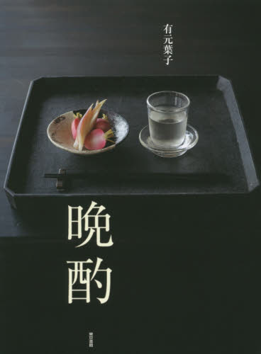 良書網 晩酌 出版社: 東京書籍 Code/ISBN: 9784487808717