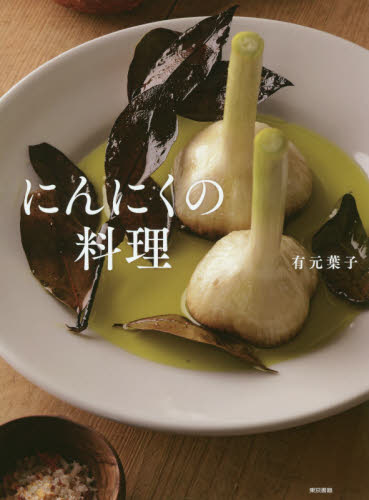 良書網 にんにくの料理 出版社: 東京書籍 Code/ISBN: 9784487811694