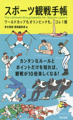 良書網 スポーツ観戦手帳　ワールドカップもオリンピックも、コレ１冊 出版社: 東京書籍 Code/ISBN: 9784487811700