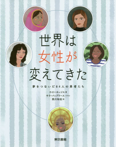 良書網 世界は女性が変えてきた　夢をつないだ８４人の勇者たち 出版社: 東京書籍 Code/ISBN: 9784487813544