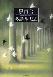 良書網 黒百合 出版社: 東京創元社 Code/ISBN: 9784488024383