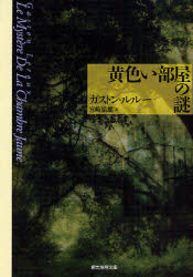 良書網 黄色い部屋の謎 新版 出版社: 東京創元社 Code/ISBN: 9784488108038