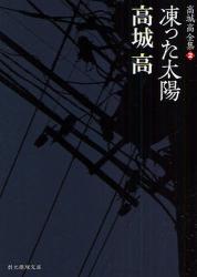 良書網 凍った太陽 出版社: 東京創元社 Code/ISBN: 9784488474027