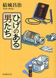 良書網 ひげのある男たち 出版社: 東京創元社 Code/ISBN: 9784488478018