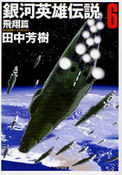 良書網 銀河英雄伝説(6)飛翔篇 出版社: 東京創元社 Code/ISBN: 9784488725068