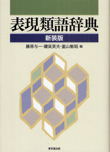 良書網 表現類語辞典　新装版 出版社: 東京堂出版 Code/ISBN: 9784490107593